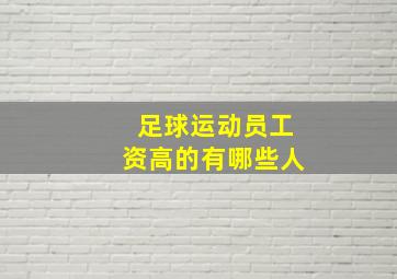 足球运动员工资高的有哪些人