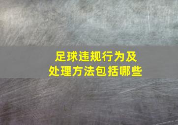 足球违规行为及处理方法包括哪些