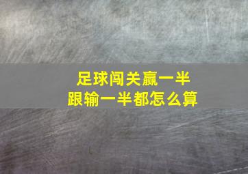 足球闯关赢一半跟输一半都怎么算