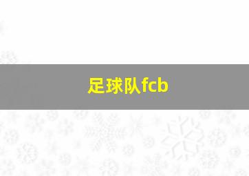 足球队fcb