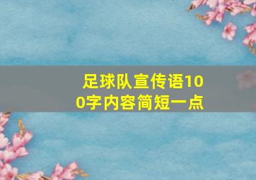 足球队宣传语100字内容简短一点