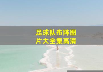 足球队布阵图片大全集高清