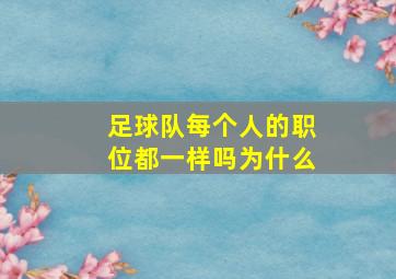 足球队每个人的职位都一样吗为什么