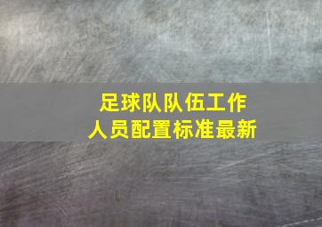 足球队队伍工作人员配置标准最新