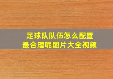 足球队队伍怎么配置最合理呢图片大全视频