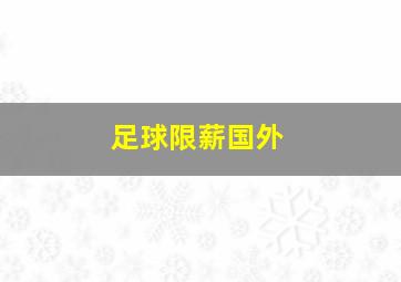 足球限薪国外