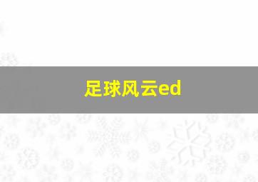 足球风云ed