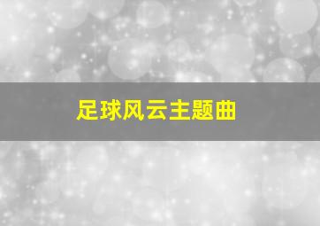 足球风云主题曲