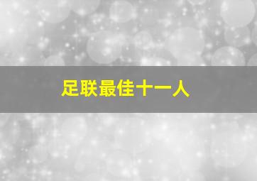 足联最佳十一人