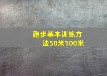 跑步基本训练方法50米100米