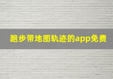 跑步带地图轨迹的app免费