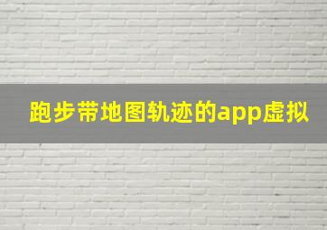 跑步带地图轨迹的app虚拟