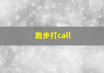 跑步打call