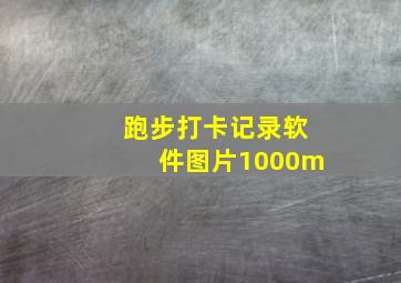 跑步打卡记录软件图片1000m