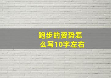 跑步的姿势怎么写10字左右