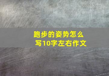 跑步的姿势怎么写10字左右作文