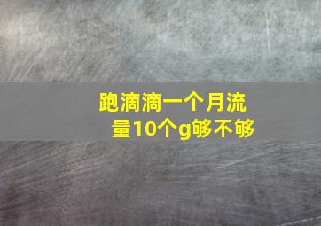 跑滴滴一个月流量10个g够不够