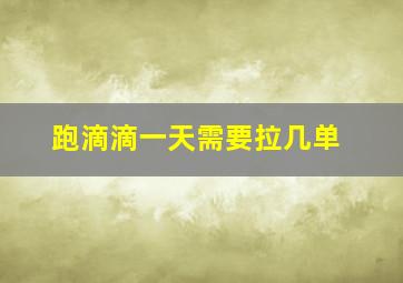 跑滴滴一天需要拉几单