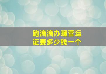 跑滴滴办理营运证要多少钱一个