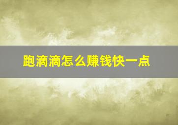 跑滴滴怎么赚钱快一点