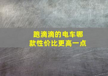 跑滴滴的电车哪款性价比更高一点