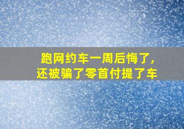 跑网约车一周后悔了,还被骗了零首付提了车