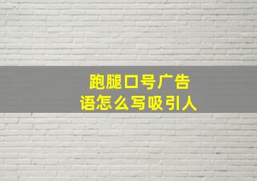 跑腿口号广告语怎么写吸引人