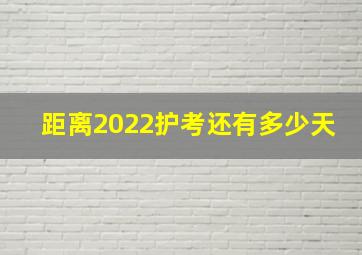 距离2022护考还有多少天