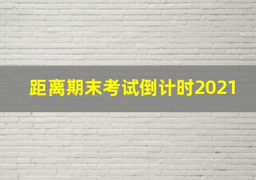 距离期末考试倒计时2021