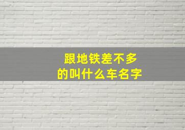 跟地铁差不多的叫什么车名字