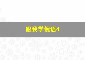 跟我学俄语4