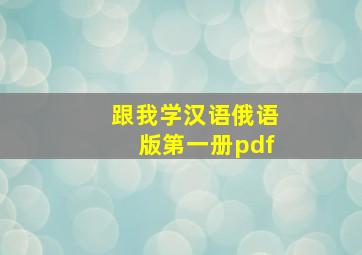 跟我学汉语俄语版第一册pdf