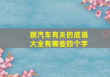 跟汽车有关的成语大全有哪些四个字