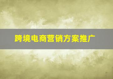 跨境电商营销方案推广