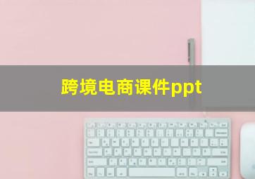 跨境电商课件ppt