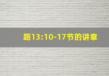 路13:10-17节的讲章