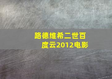 路德维希二世百度云2012电影