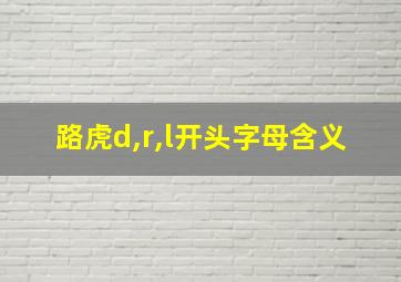 路虎d,r,l开头字母含义