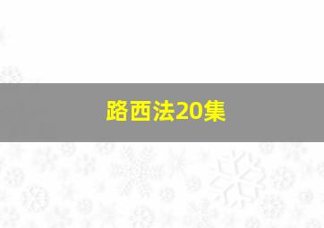 路西法20集