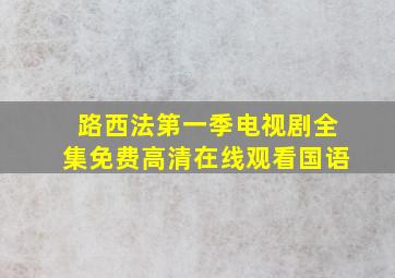 路西法第一季电视剧全集免费高清在线观看国语