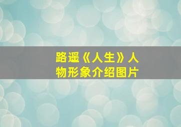 路遥《人生》人物形象介绍图片