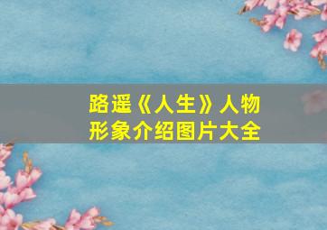 路遥《人生》人物形象介绍图片大全