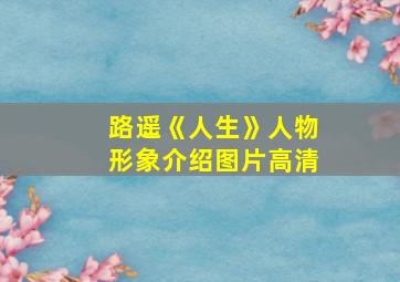 路遥《人生》人物形象介绍图片高清