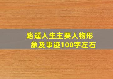 路遥人生主要人物形象及事迹100字左右