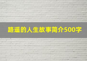 路遥的人生故事简介500字