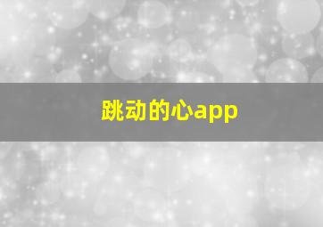 跳动的心app