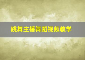 跳舞主播舞蹈视频教学