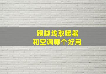 踢脚线取暖器和空调哪个好用