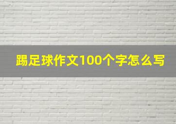 踢足球作文100个字怎么写