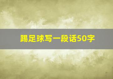 踢足球写一段话50字